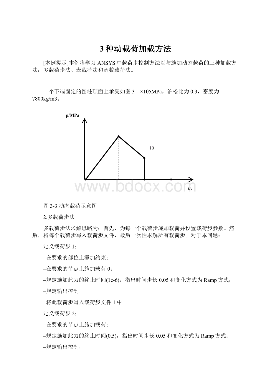 3种动载荷加载方法Word文件下载.docx