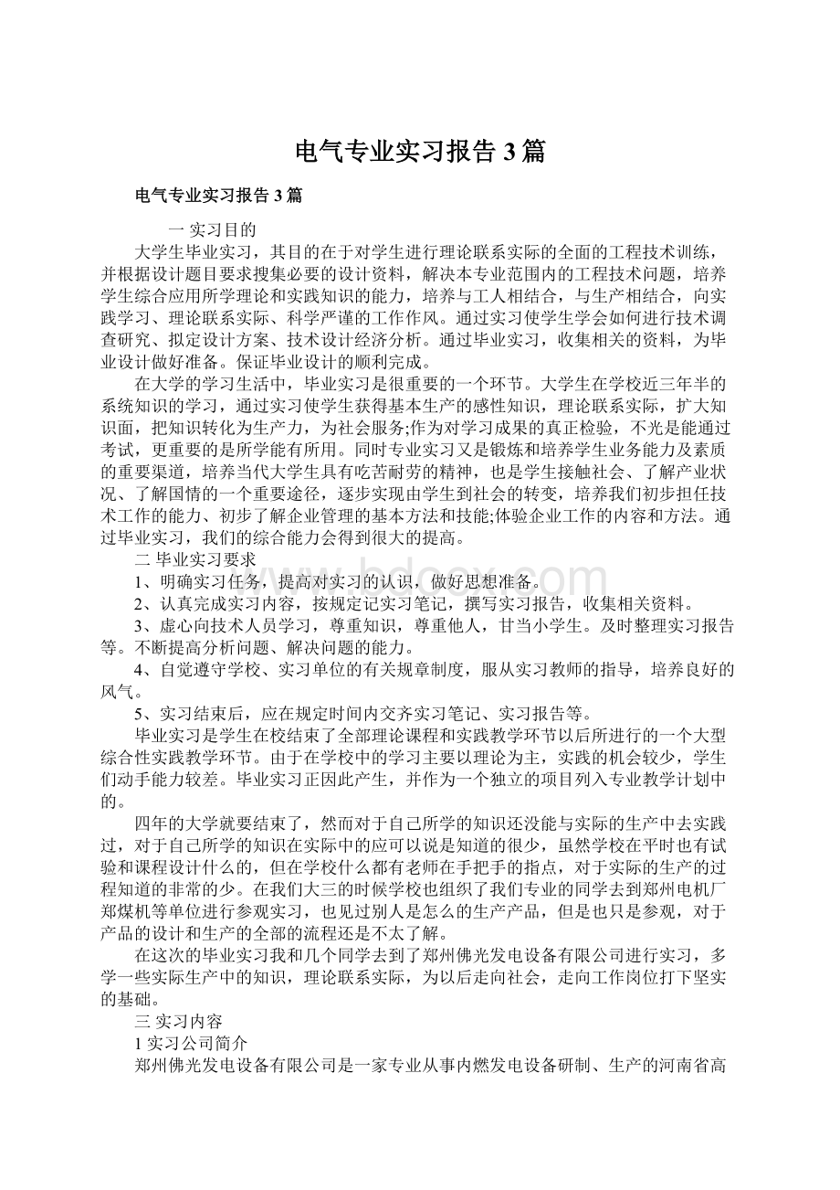 电气专业实习报告3篇Word文件下载.docx_第1页