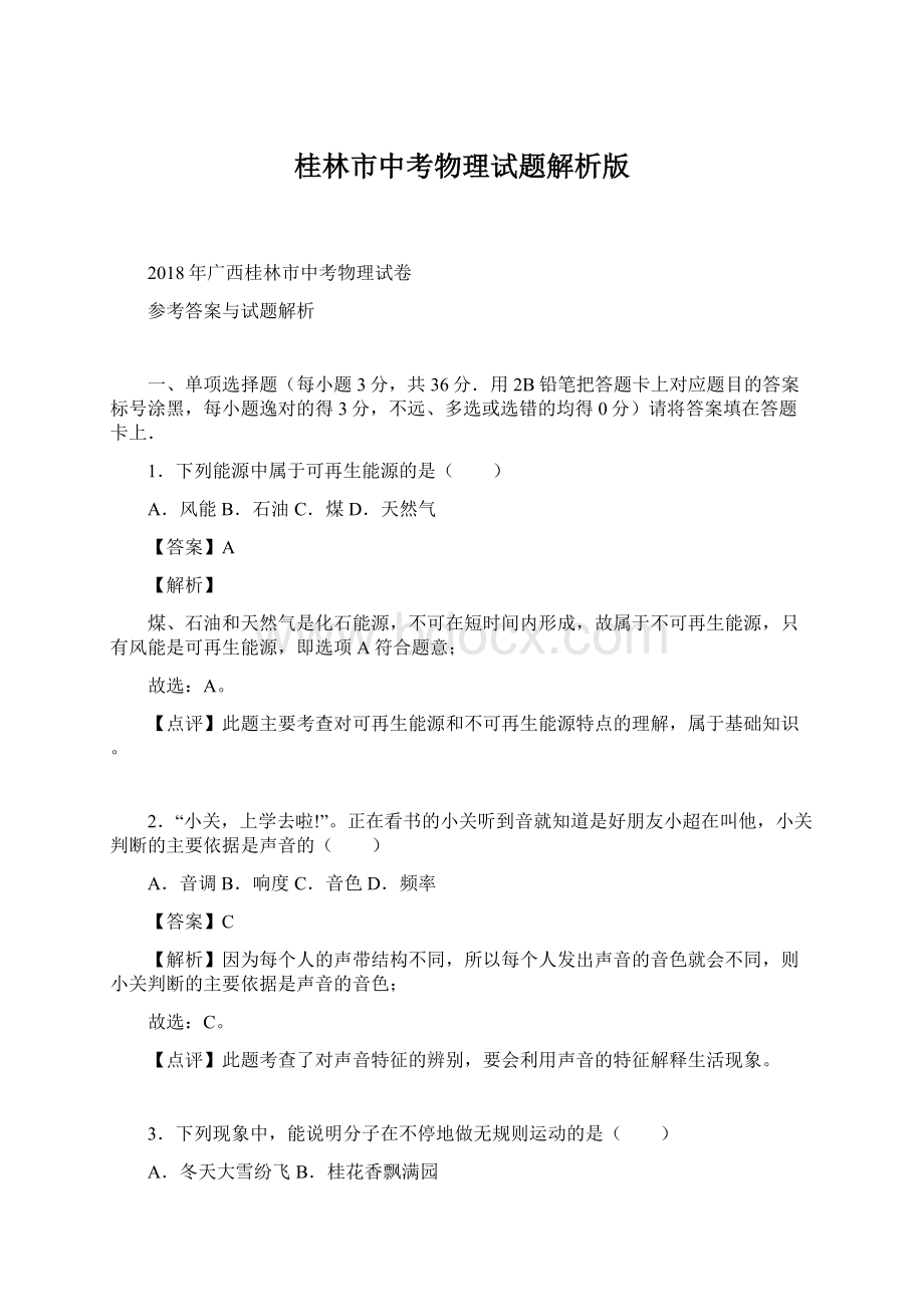 桂林市中考物理试题解析版.docx