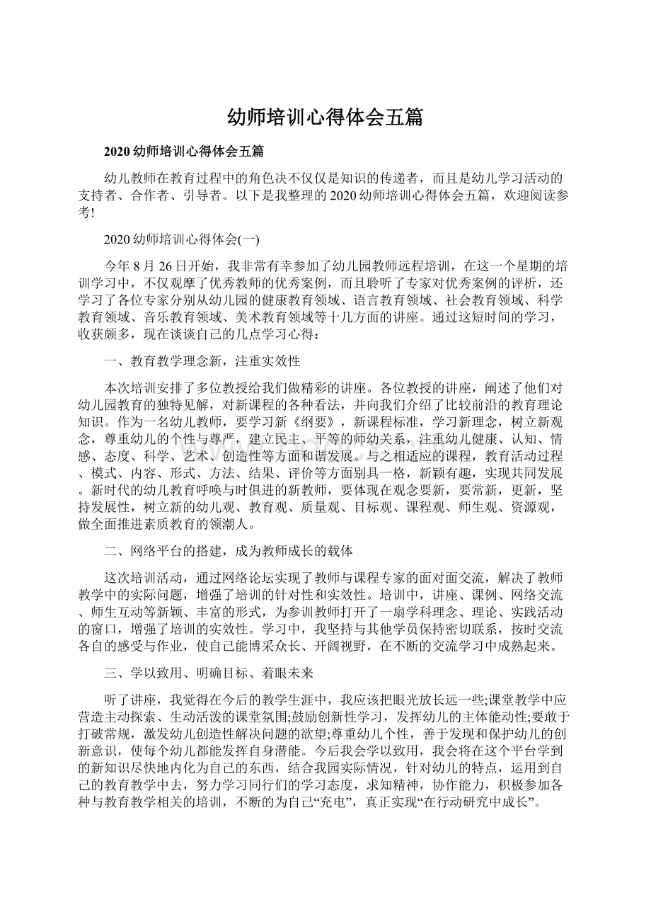 幼师培训心得体会五篇Word文档下载推荐.docx