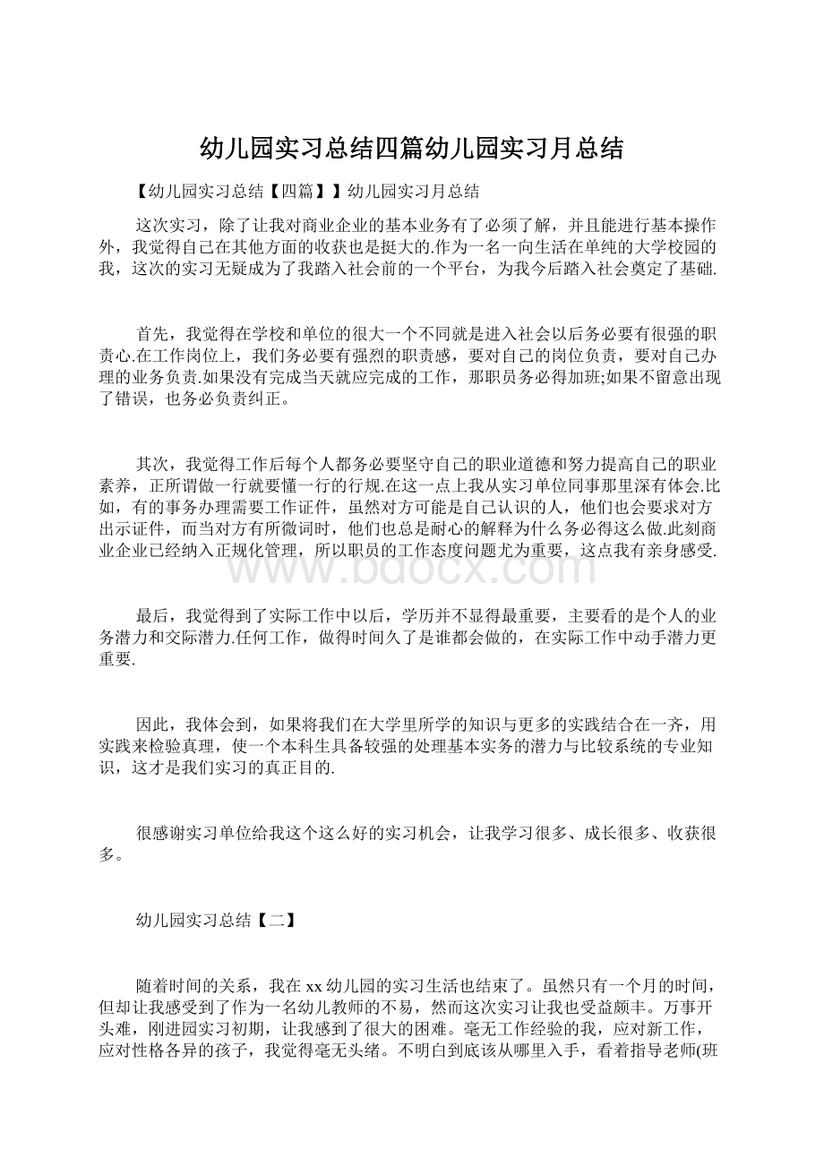 幼儿园实习总结四篇幼儿园实习月总结文档格式.docx