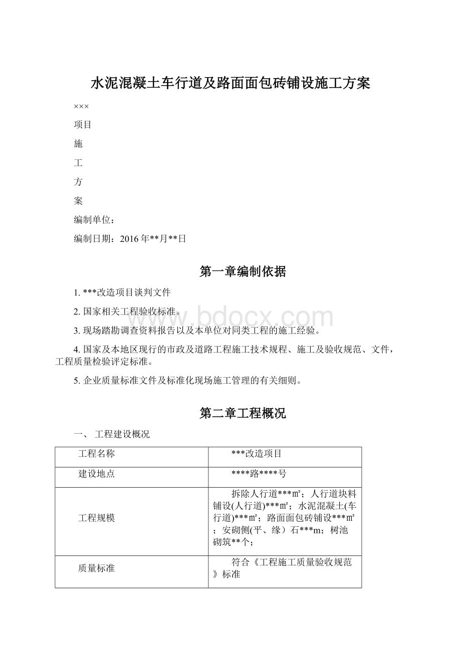 水泥混凝土车行道及路面面包砖铺设施工方案.docx_第1页