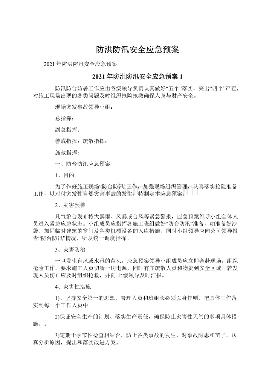 防洪防汛安全应急预案Word格式.docx_第1页