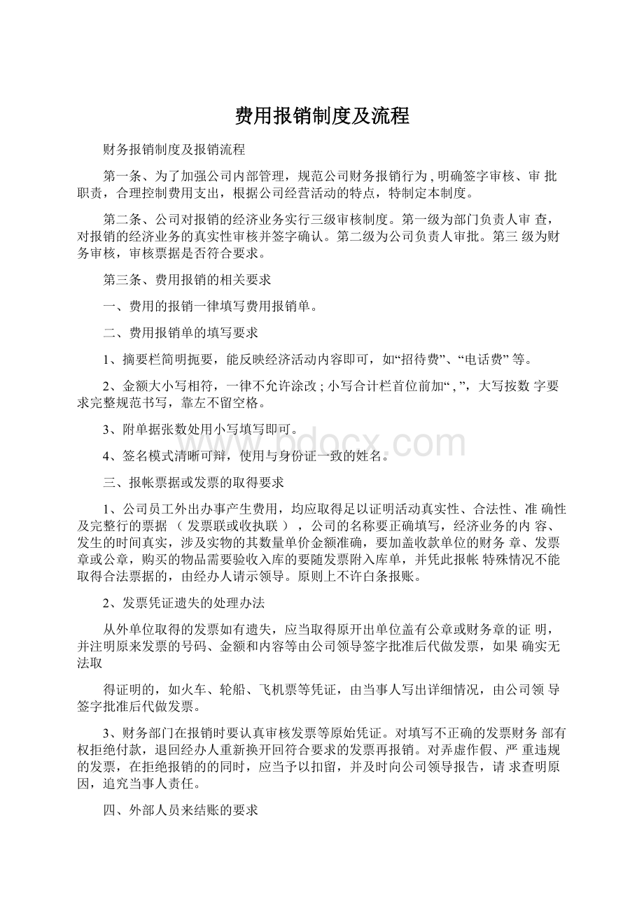 费用报销制度及流程.docx_第1页