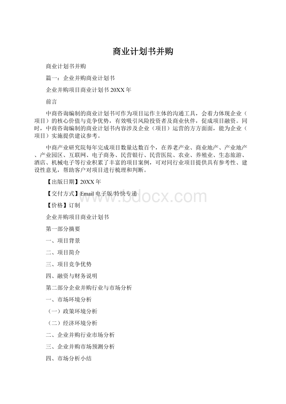 商业计划书并购Word文档下载推荐.docx_第1页