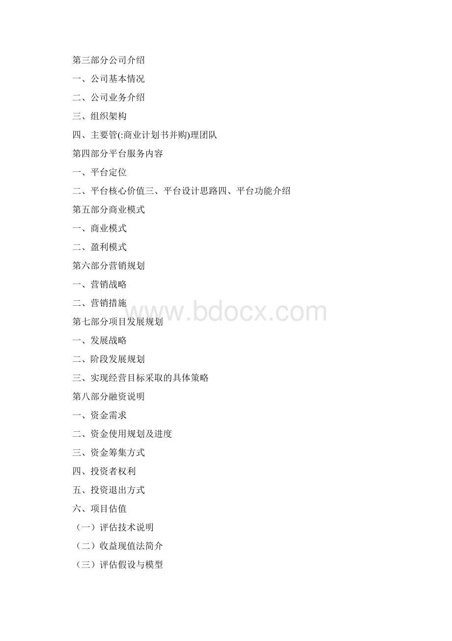 商业计划书并购Word文档下载推荐.docx_第2页