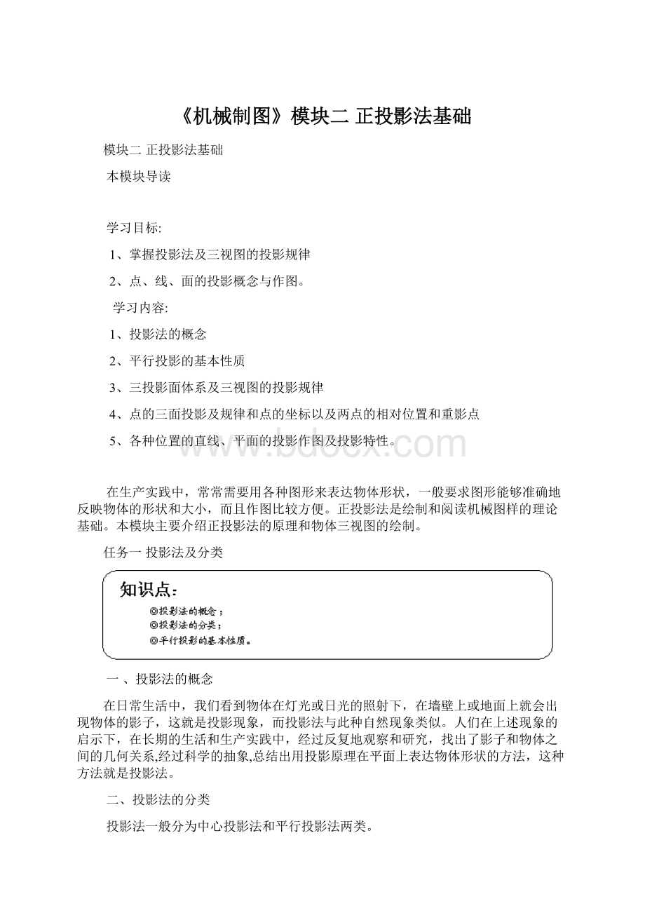 《机械制图》模块二正投影法基础Word下载.docx