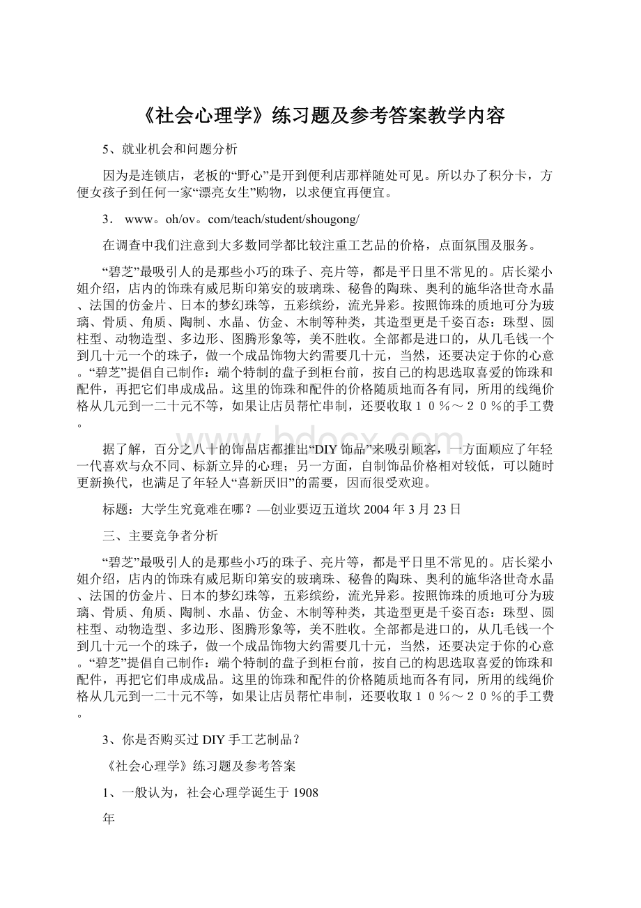 《社会心理学》练习题及参考答案教学内容Word文档下载推荐.docx