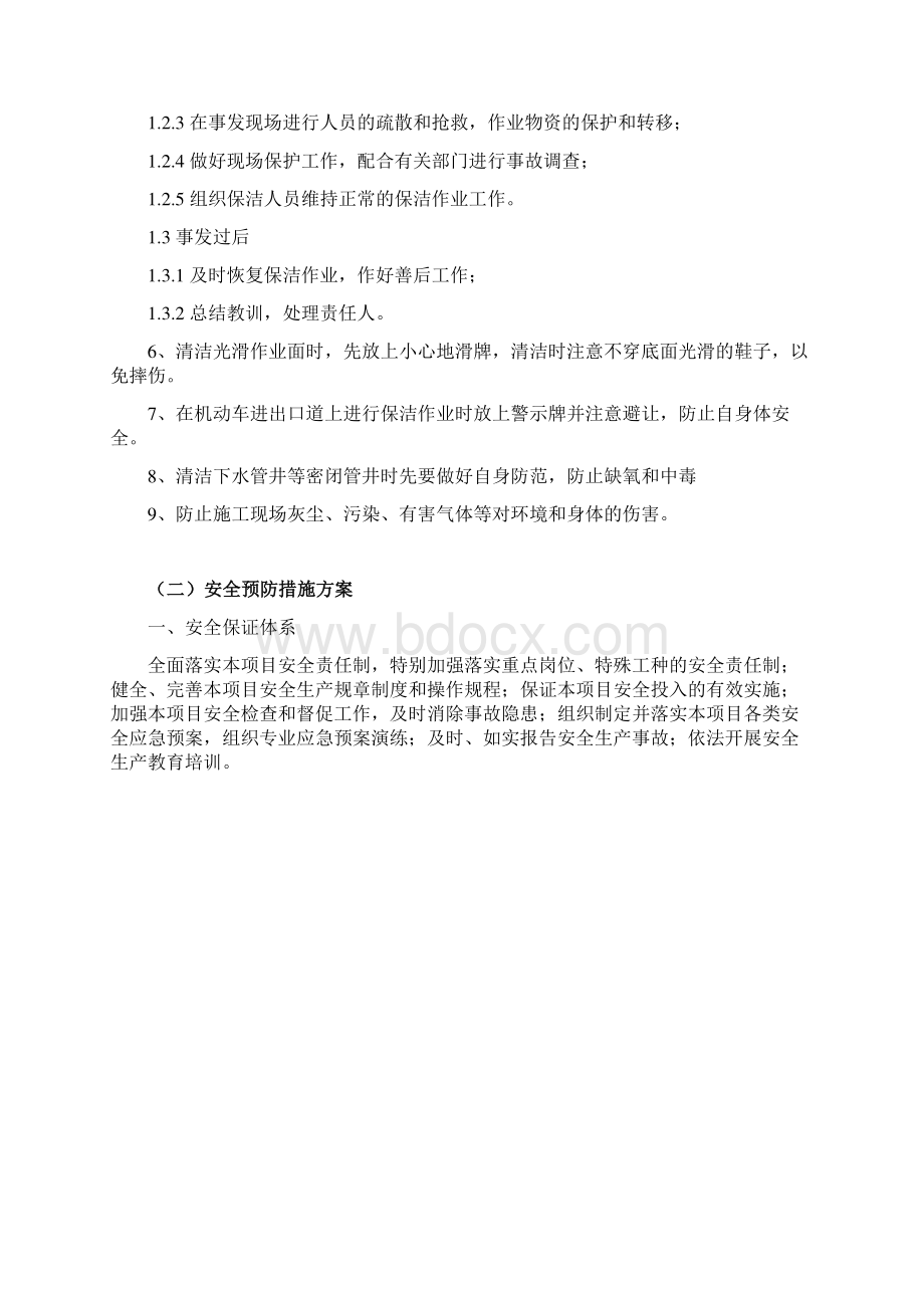 卫生保洁文明作业安全作业保障措施.docx_第2页