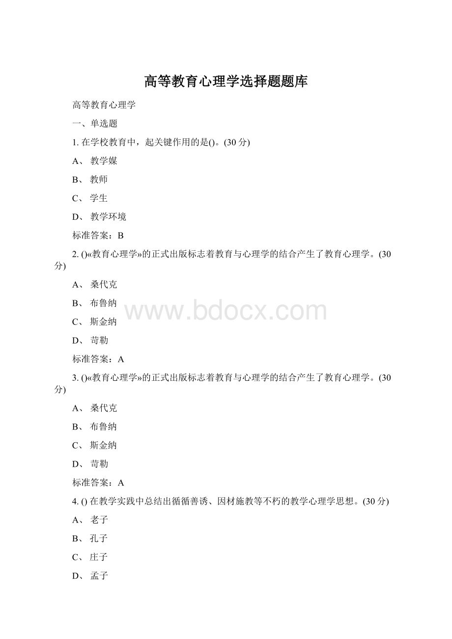 高等教育心理学选择题题库Word下载.docx