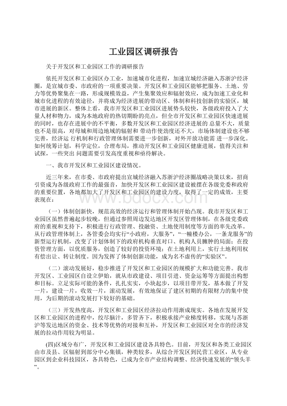 工业园区调研报告.docx