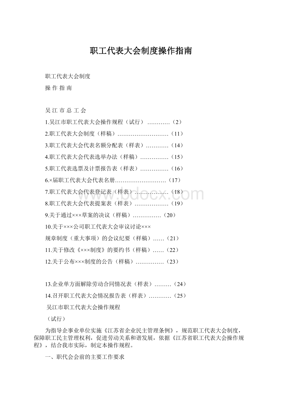 职工代表大会制度操作指南Word文档下载推荐.docx