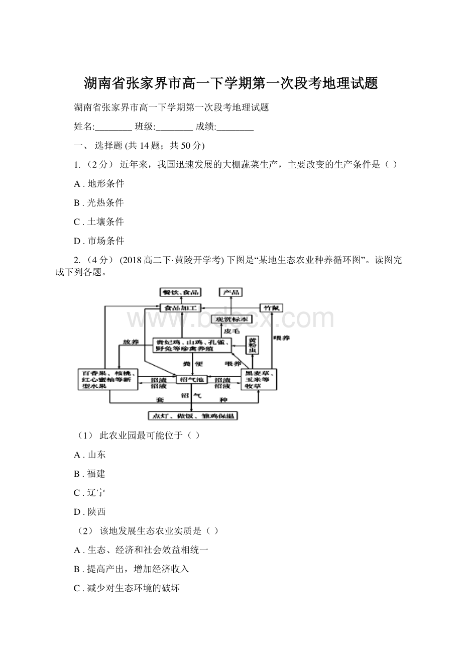 湖南省张家界市高一下学期第一次段考地理试题.docx