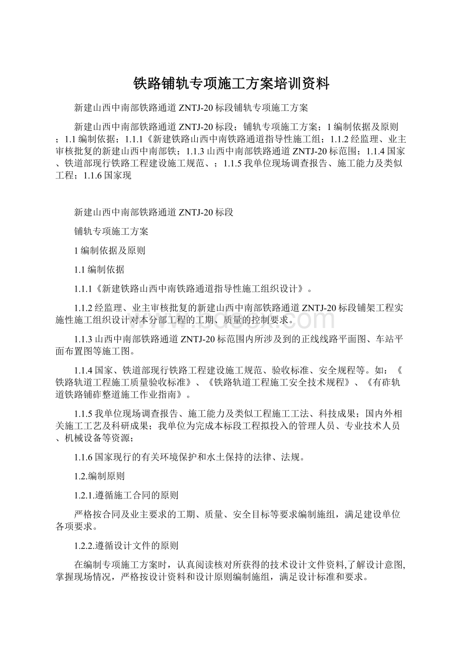 铁路铺轨专项施工方案培训资料文档格式.docx