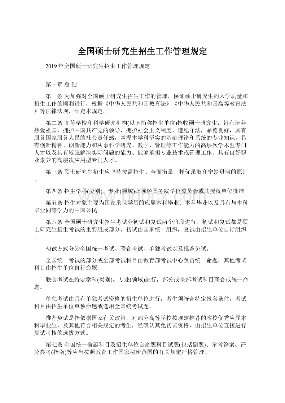 全国硕士研究生招生工作管理规定文档格式.docx