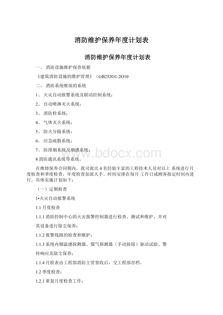 消防维护保养年度计划表.docx