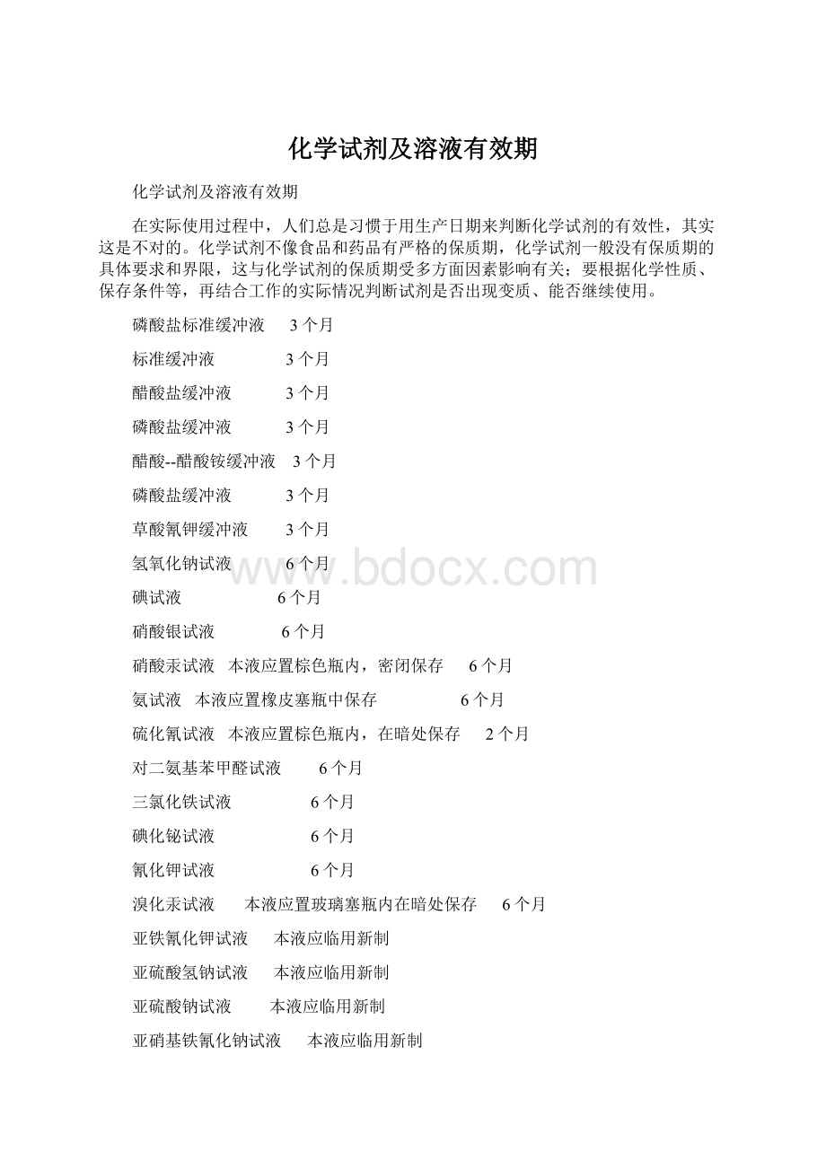 化学试剂及溶液有效期Word下载.docx