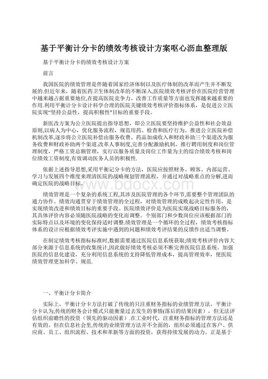 基于平衡计分卡的绩效考核设计方案呕心沥血整理版.docx