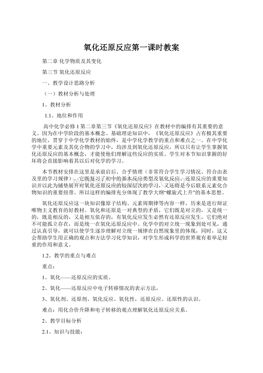 氧化还原反应第一课时教案Word文档格式.docx_第1页