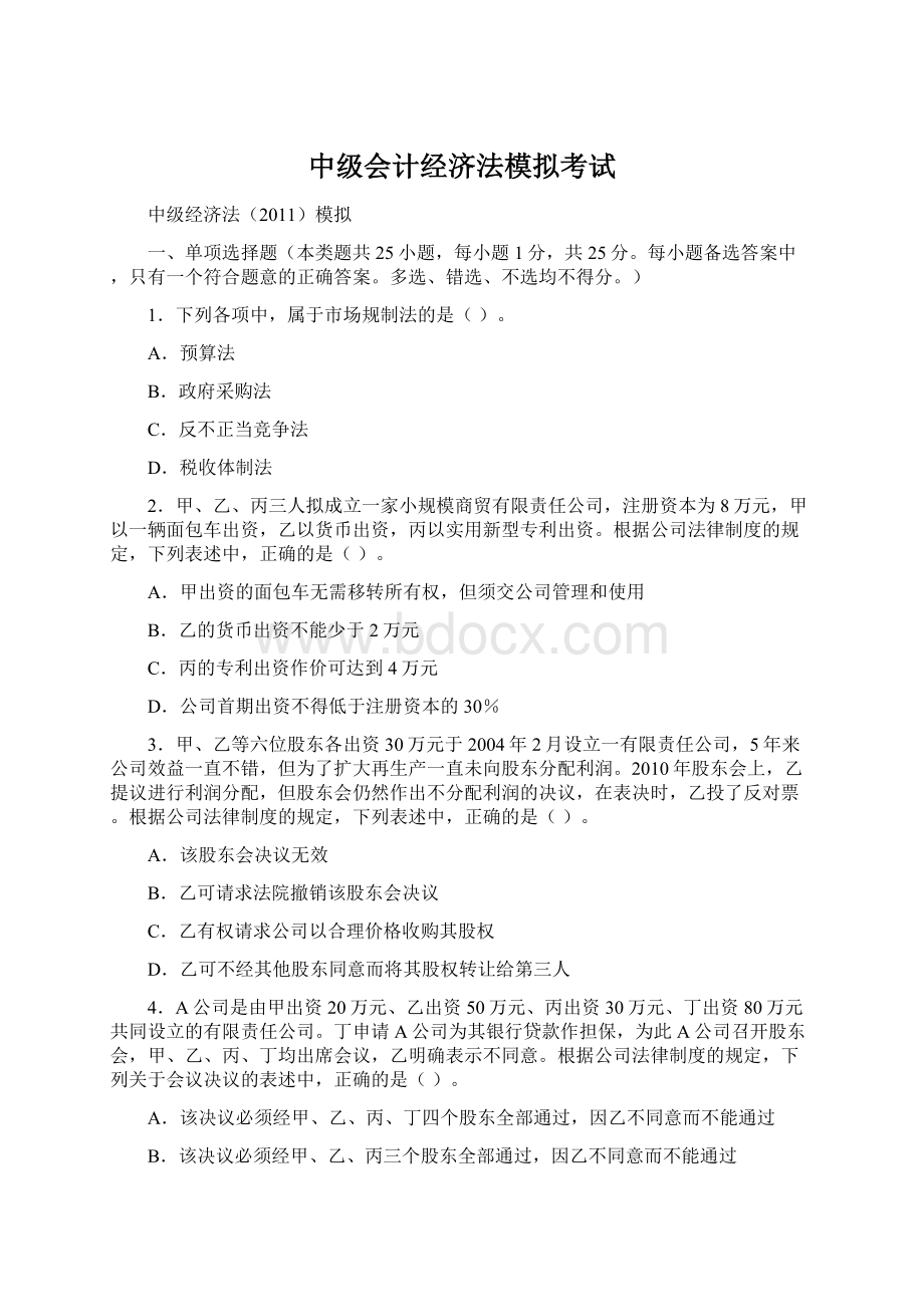 中级会计经济法模拟考试Word文件下载.docx