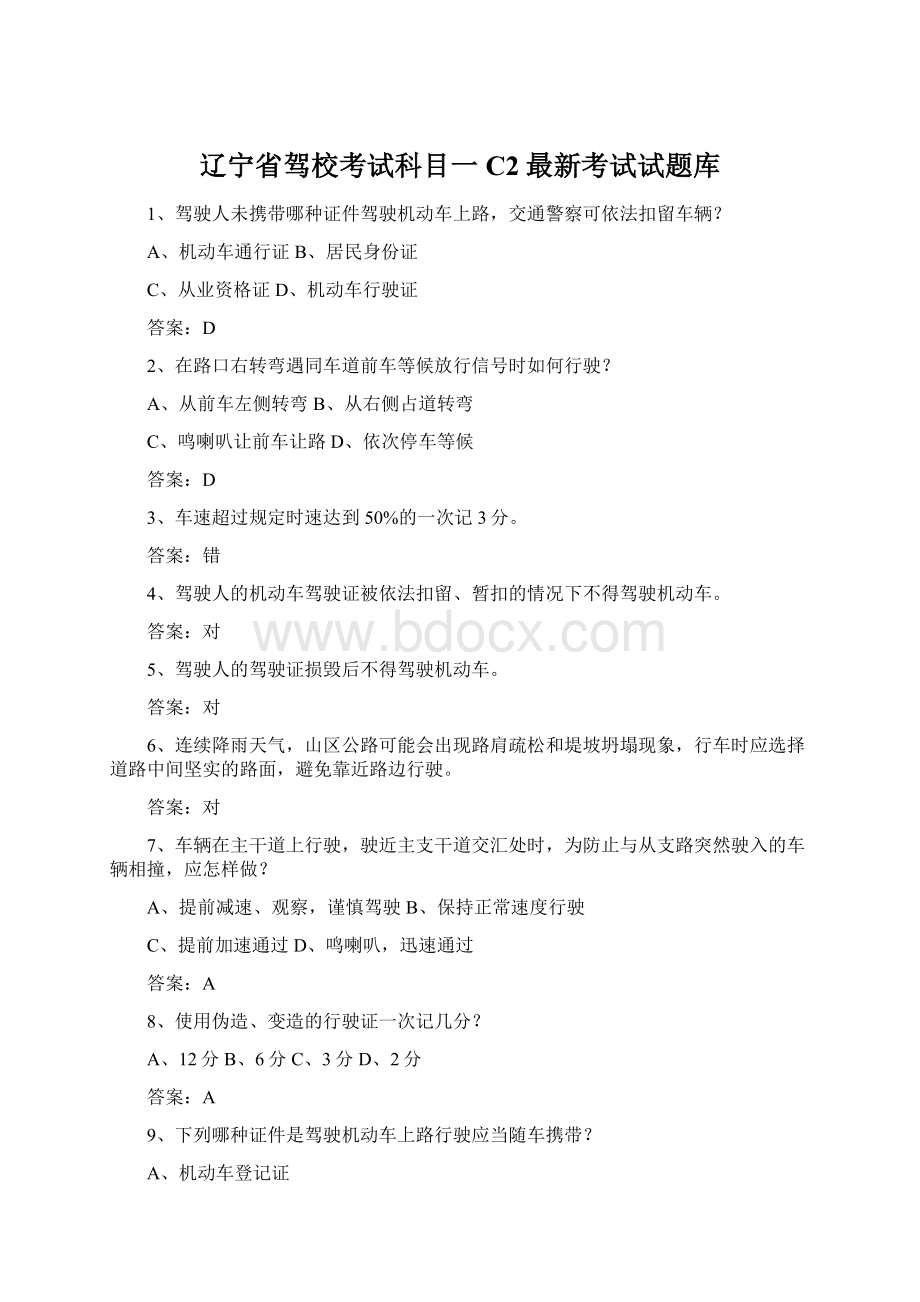 辽宁省驾校考试科目一C2最新考试试题库.docx_第1页