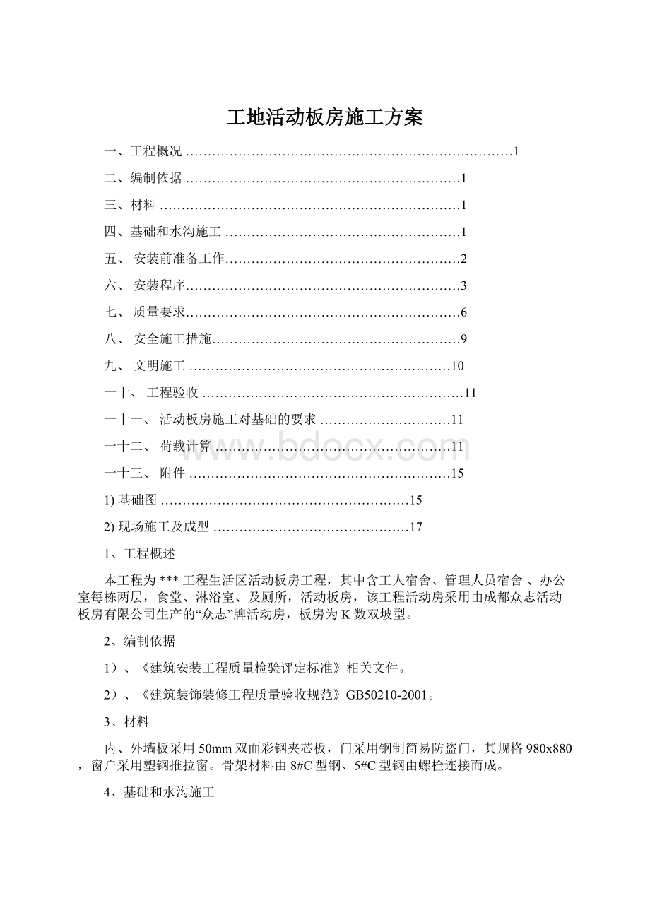 工地活动板房施工方案.docx_第1页