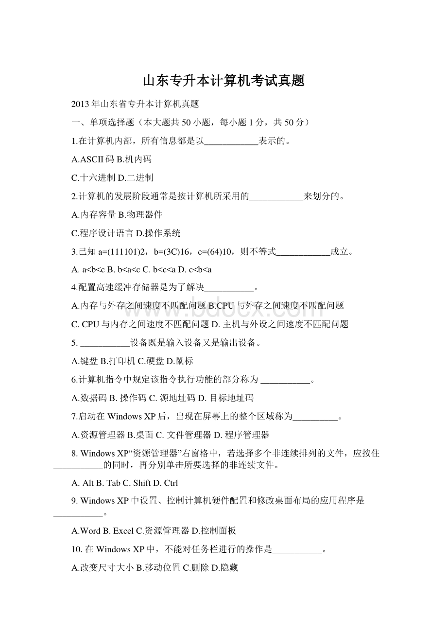 山东专升本计算机考试真题Word文件下载.docx