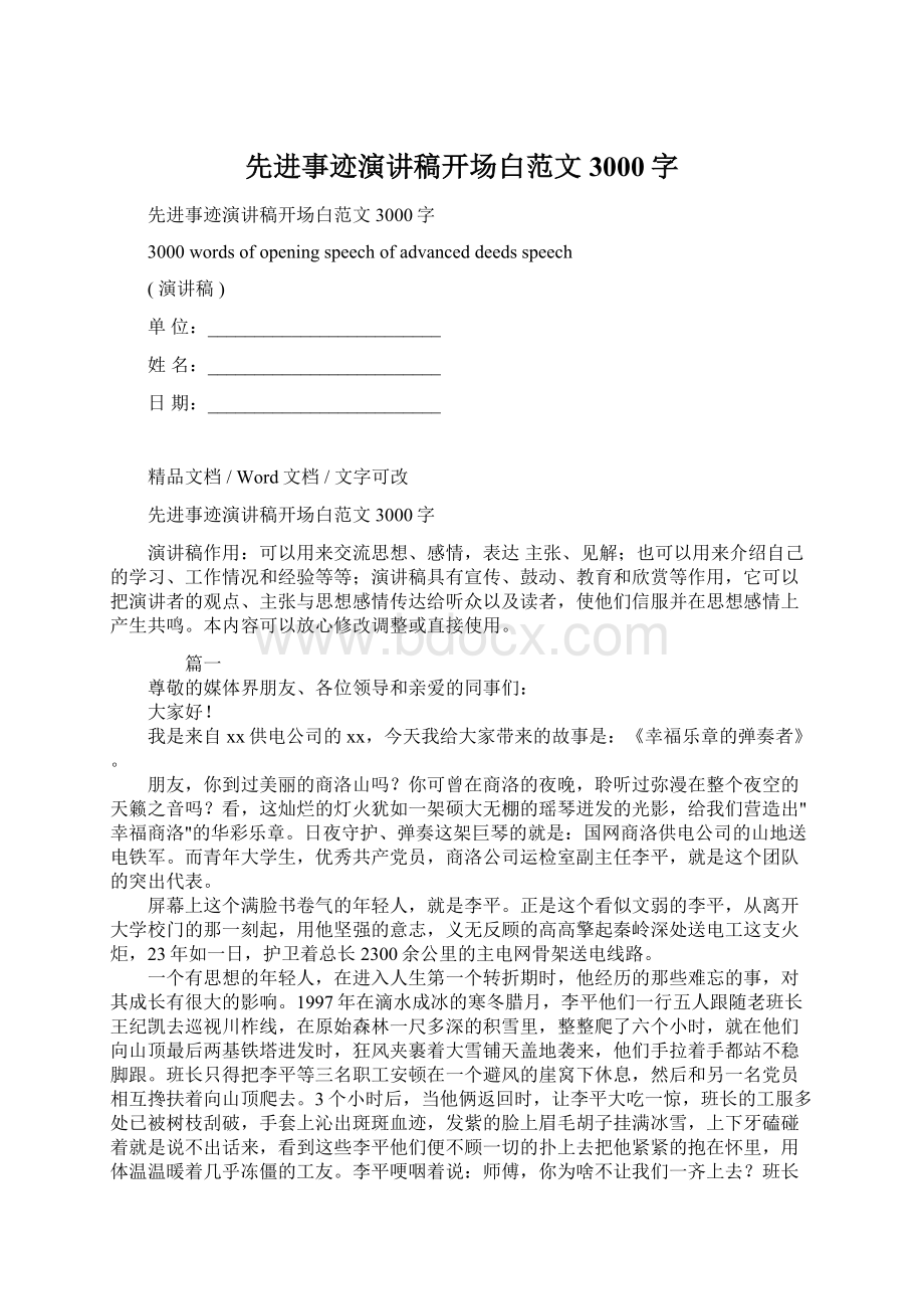 先进事迹演讲稿开场白范文3000字Word格式文档下载.docx_第1页