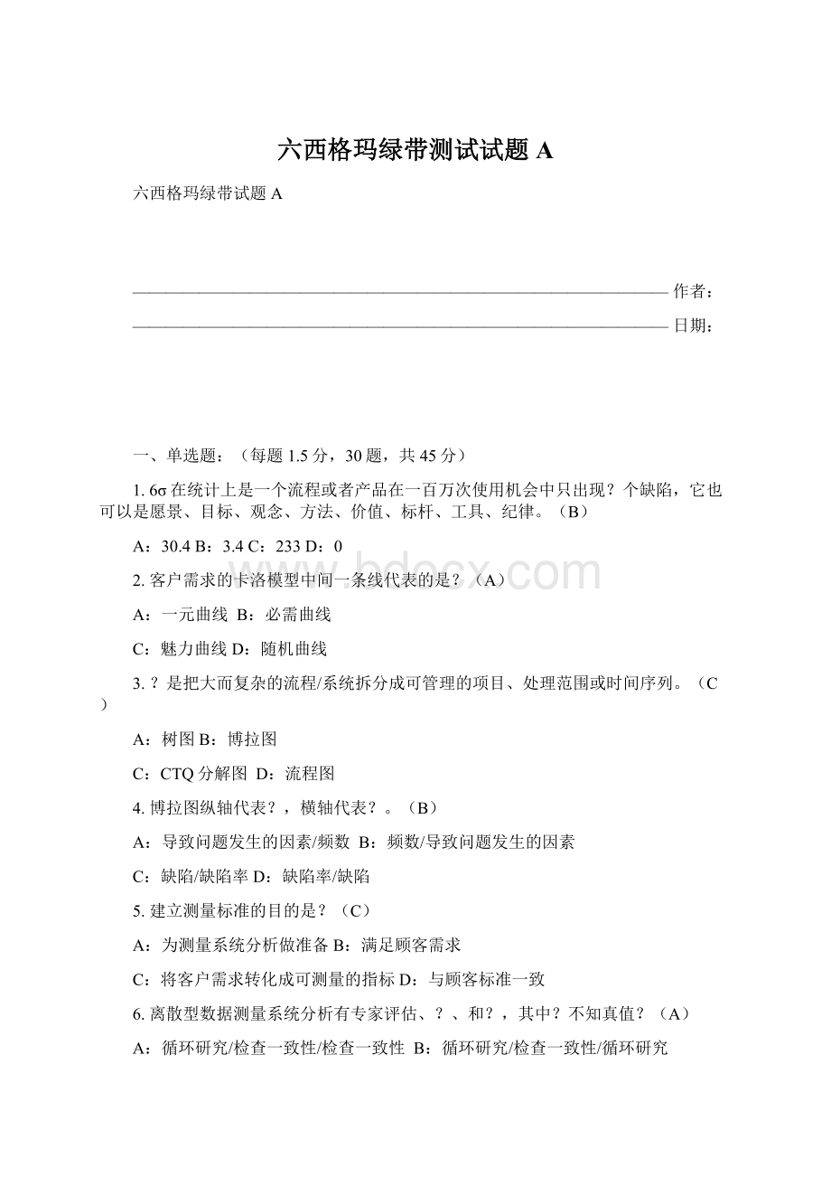 六西格玛绿带测试试题AWord格式.docx