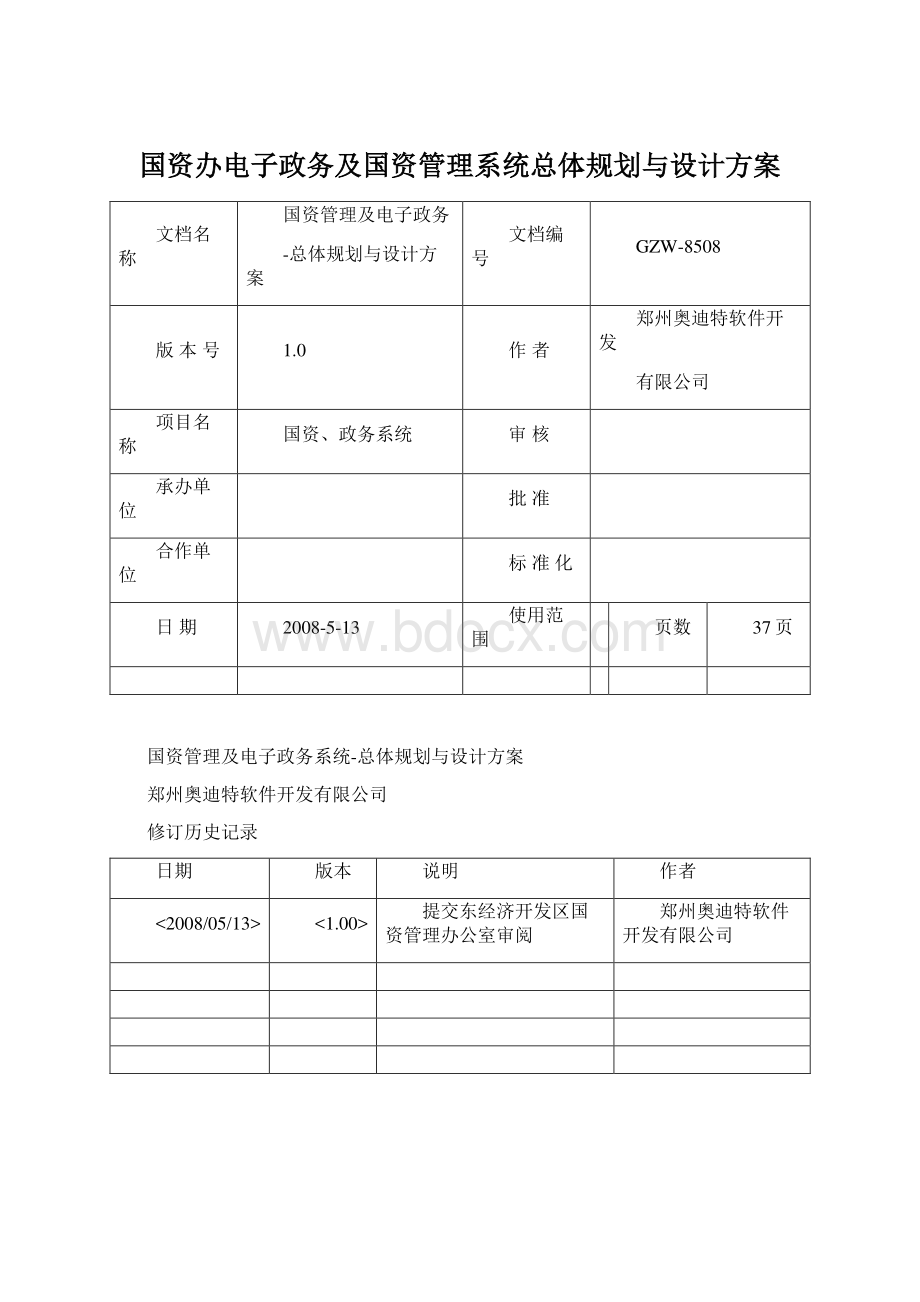 国资办电子政务及国资管理系统总体规划与设计方案.docx