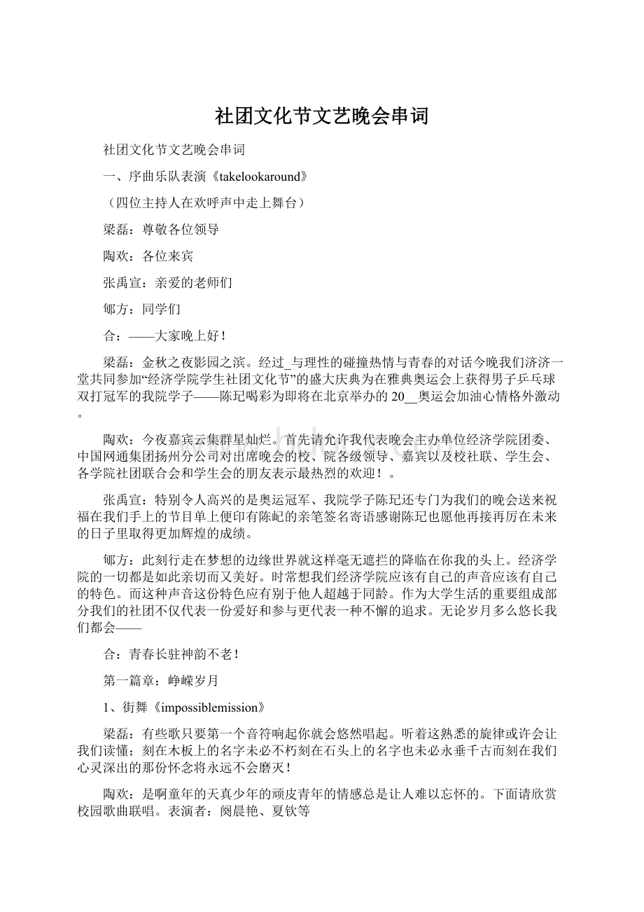 社团文化节文艺晚会串词.docx_第1页