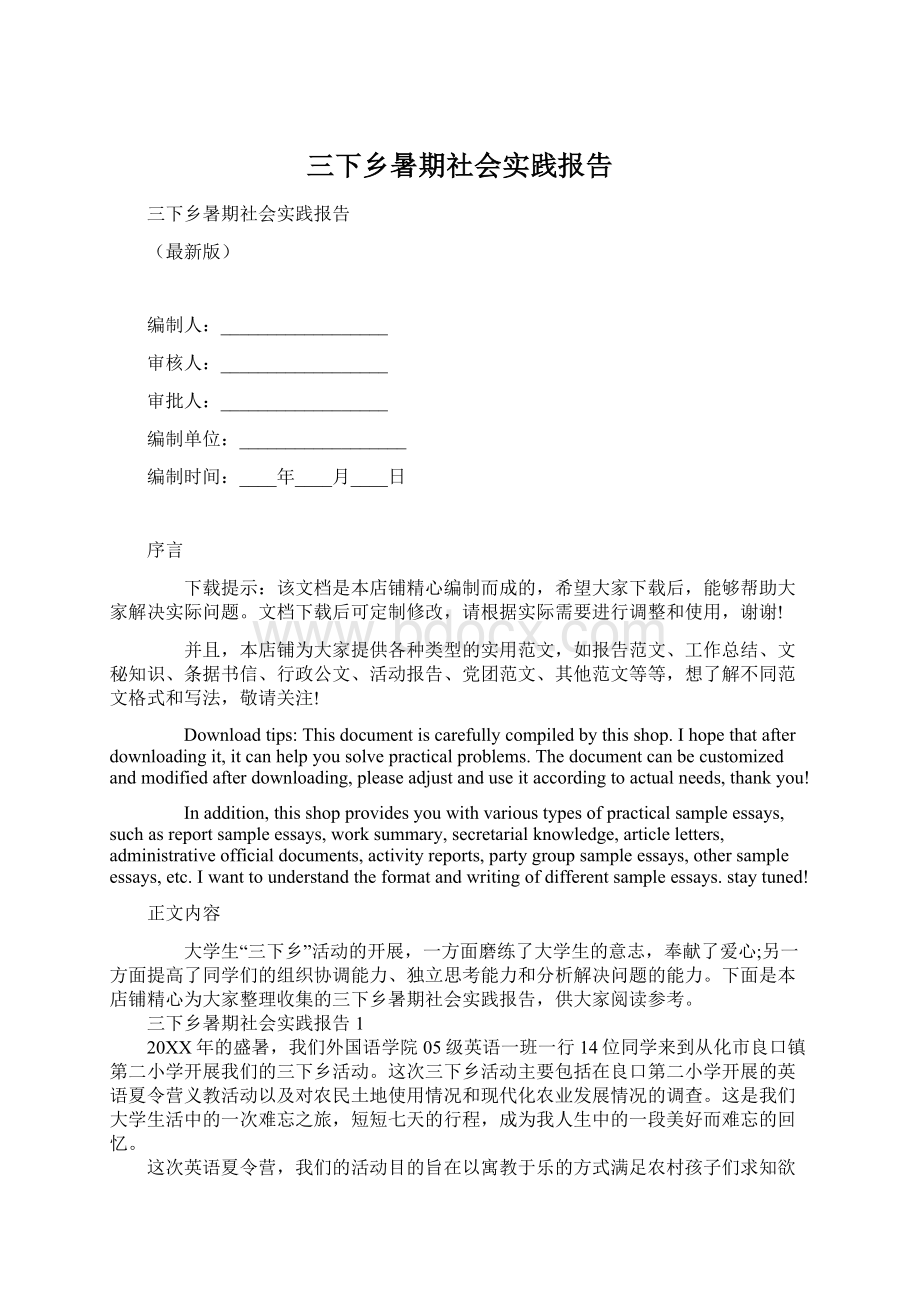 三下乡暑期社会实践报告Word文件下载.docx