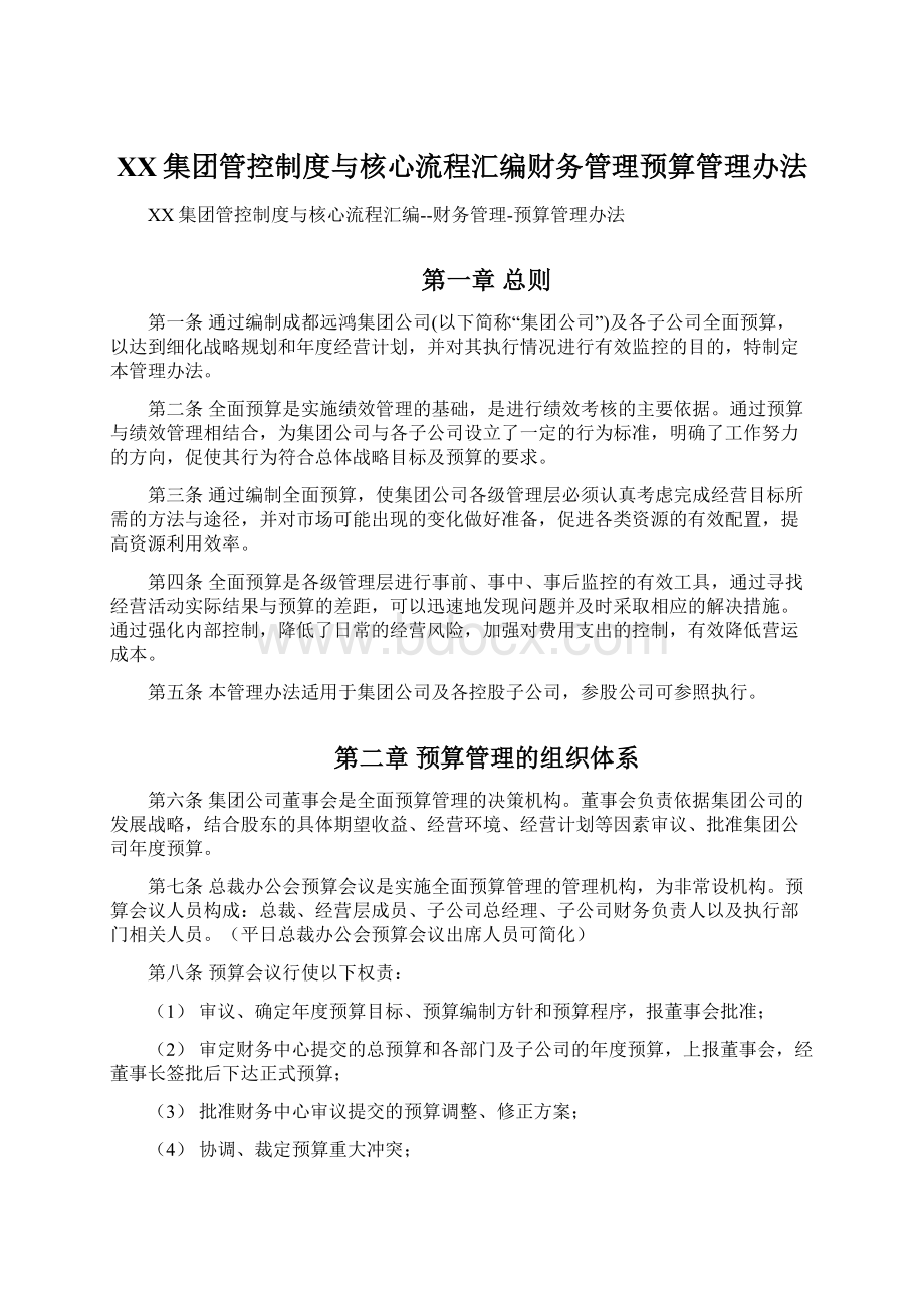 XX集团管控制度与核心流程汇编财务管理预算管理办法.docx_第1页