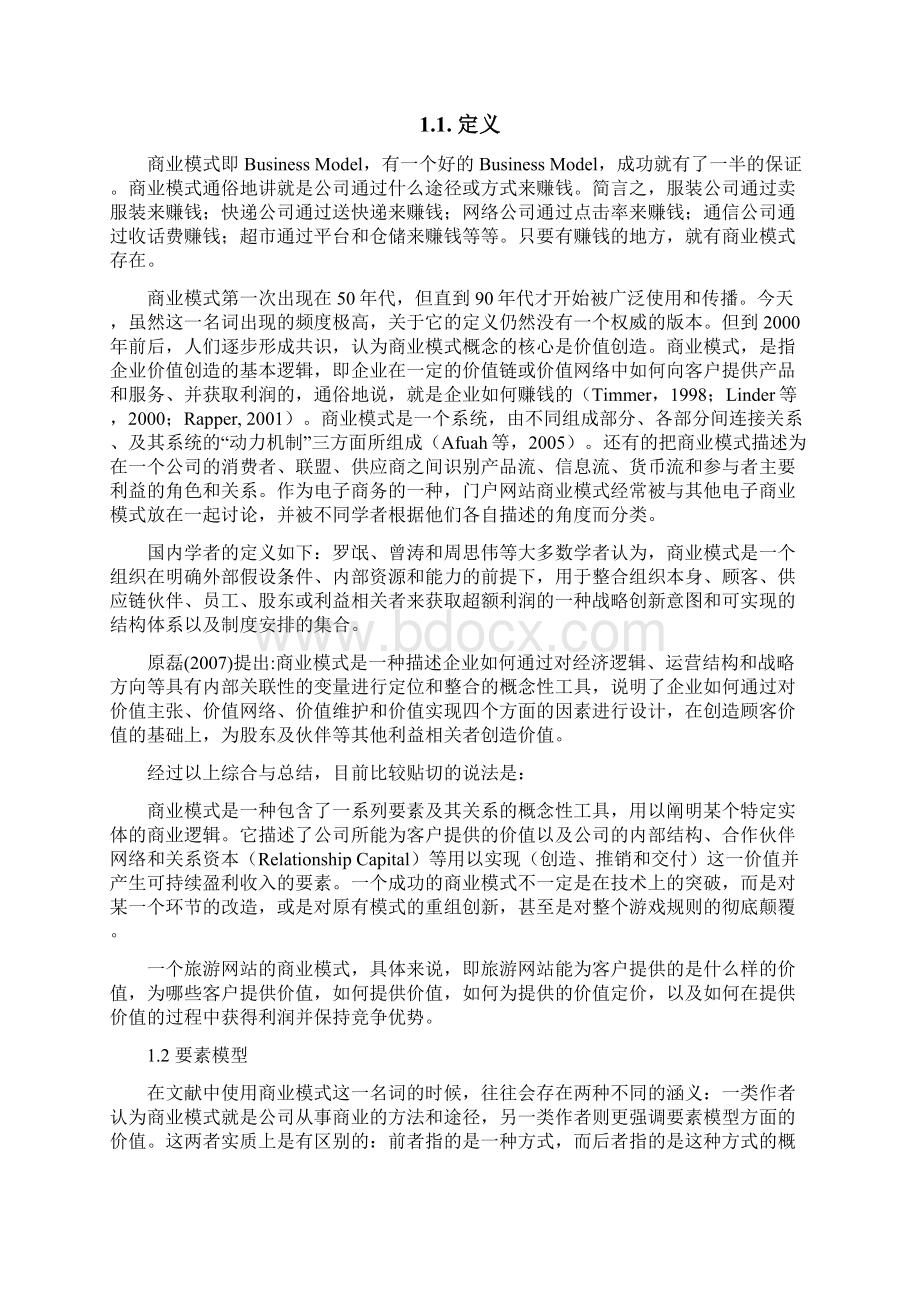 去哪儿网商业模式研究.docx_第3页