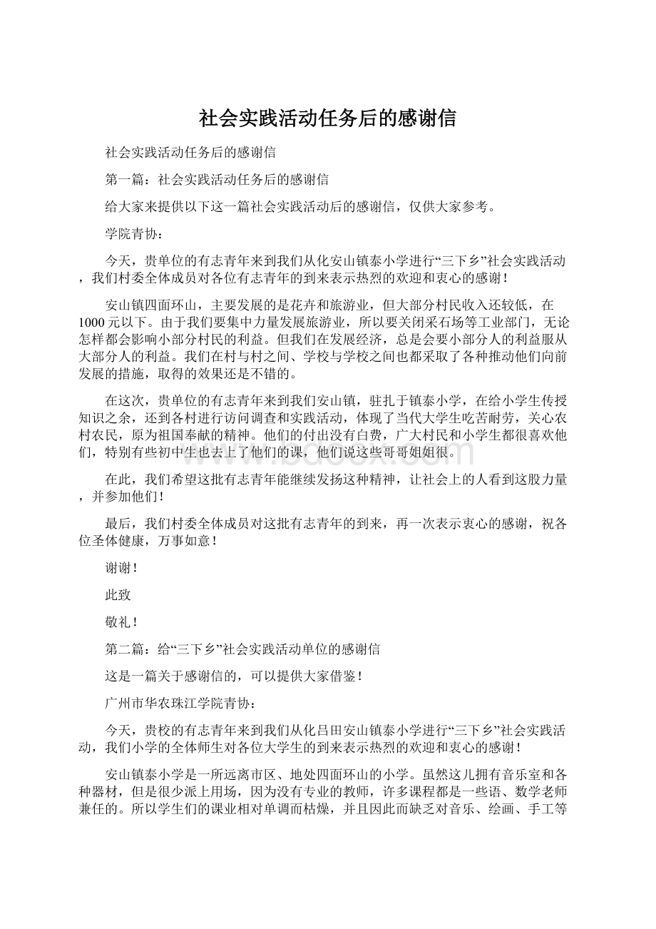 社会实践活动任务后的感谢信文档格式.docx