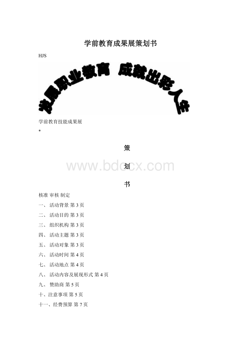 学前教育成果展策划书Word文档格式.docx