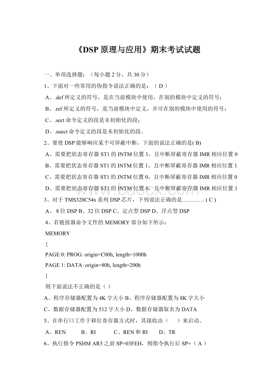 《DSP原理与应用》期末考试试题Word格式.docx_第1页