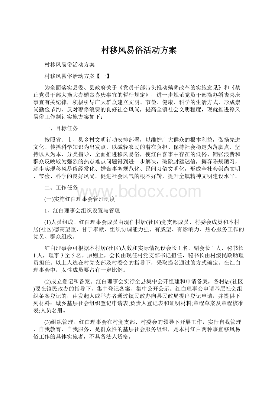 村移风易俗活动方案Word下载.docx