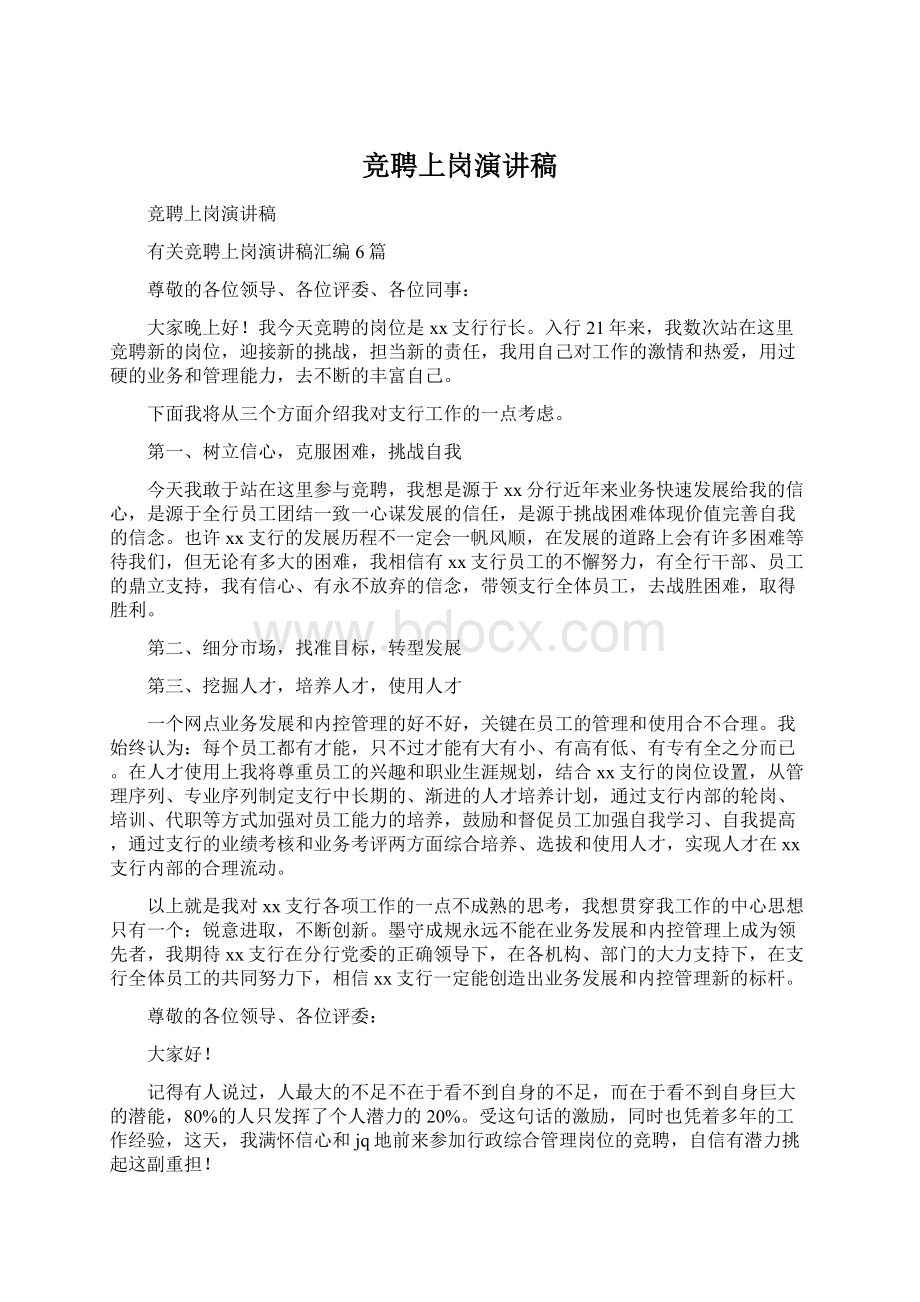 竞聘上岗演讲稿Word文档下载推荐.docx