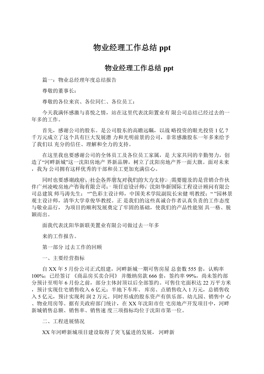 物业经理工作总结pptWord格式文档下载.docx