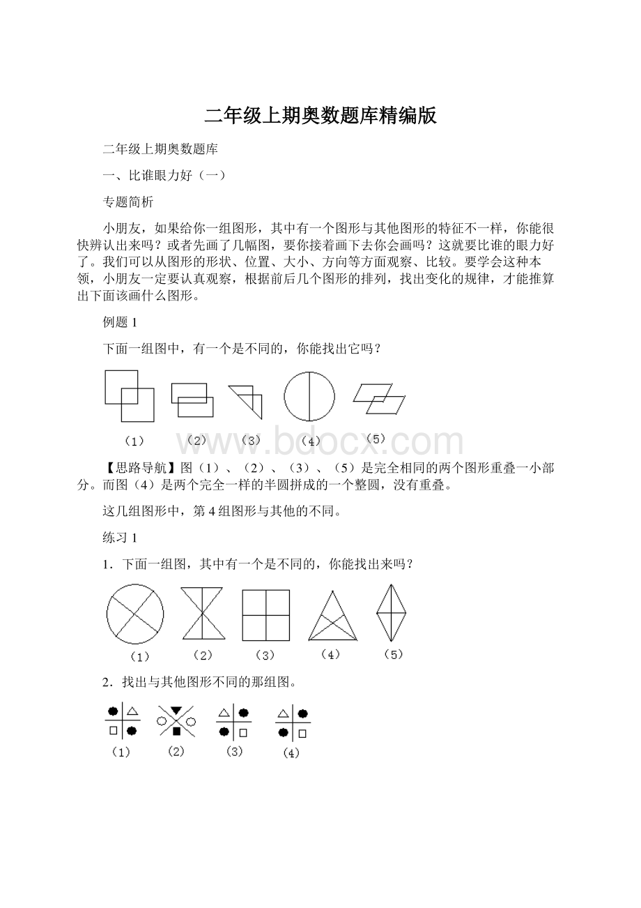 二年级上期奥数题库精编版Word文档格式.docx