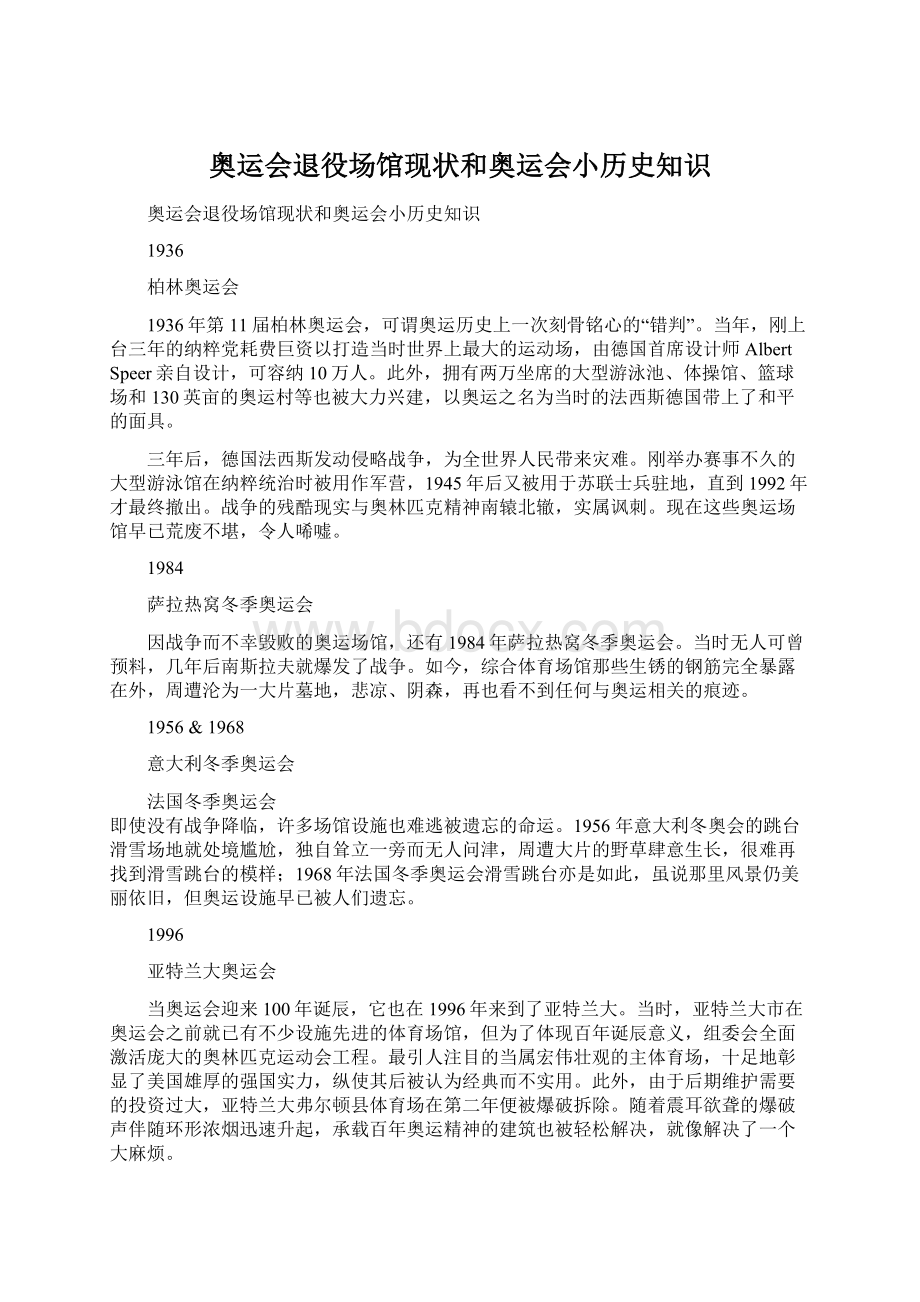 奥运会退役场馆现状和奥运会小历史知识.docx_第1页