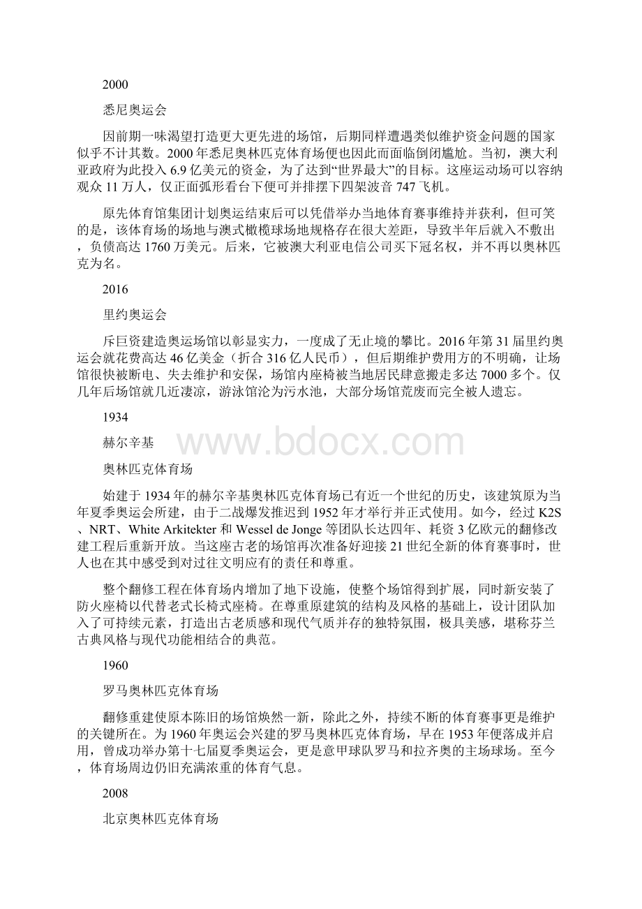 奥运会退役场馆现状和奥运会小历史知识.docx_第2页