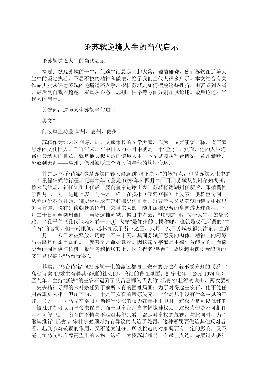 论苏轼逆境人生的当代启示文档格式.docx_第1页