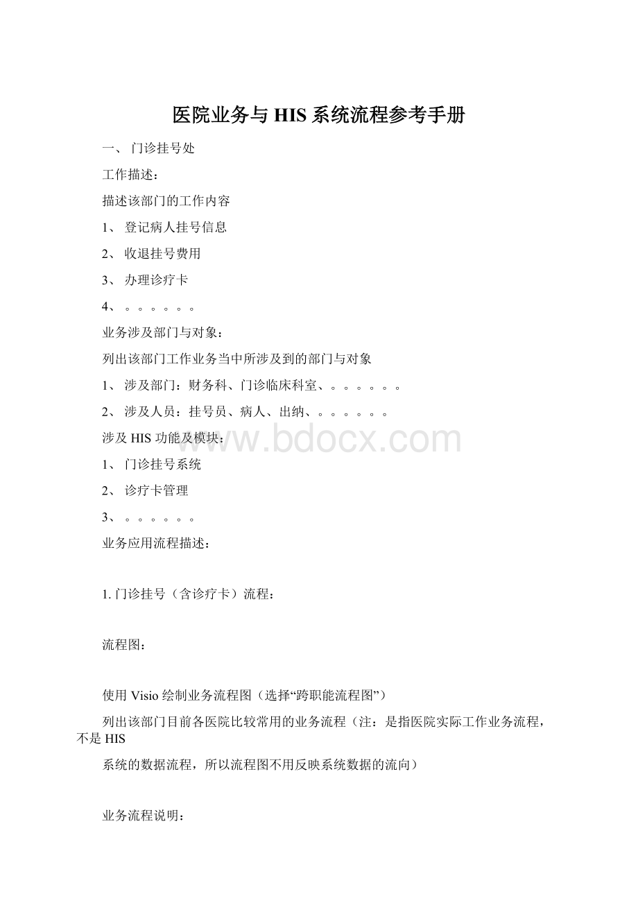 医院业务与HIS系统流程参考手册.docx_第1页