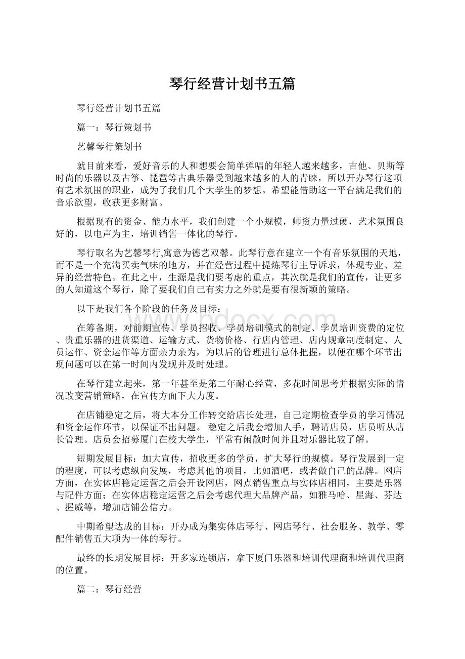 琴行经营计划书五篇Word文档下载推荐.docx_第1页