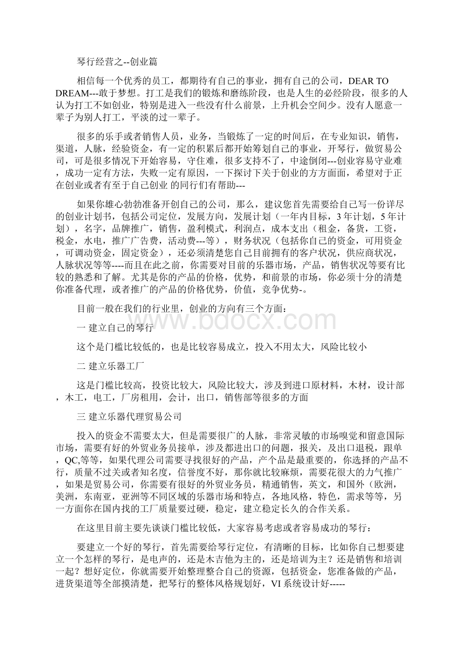 琴行经营计划书五篇.docx_第2页