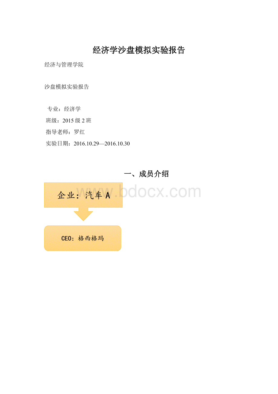 经济学沙盘模拟实验报告Word格式文档下载.docx_第1页