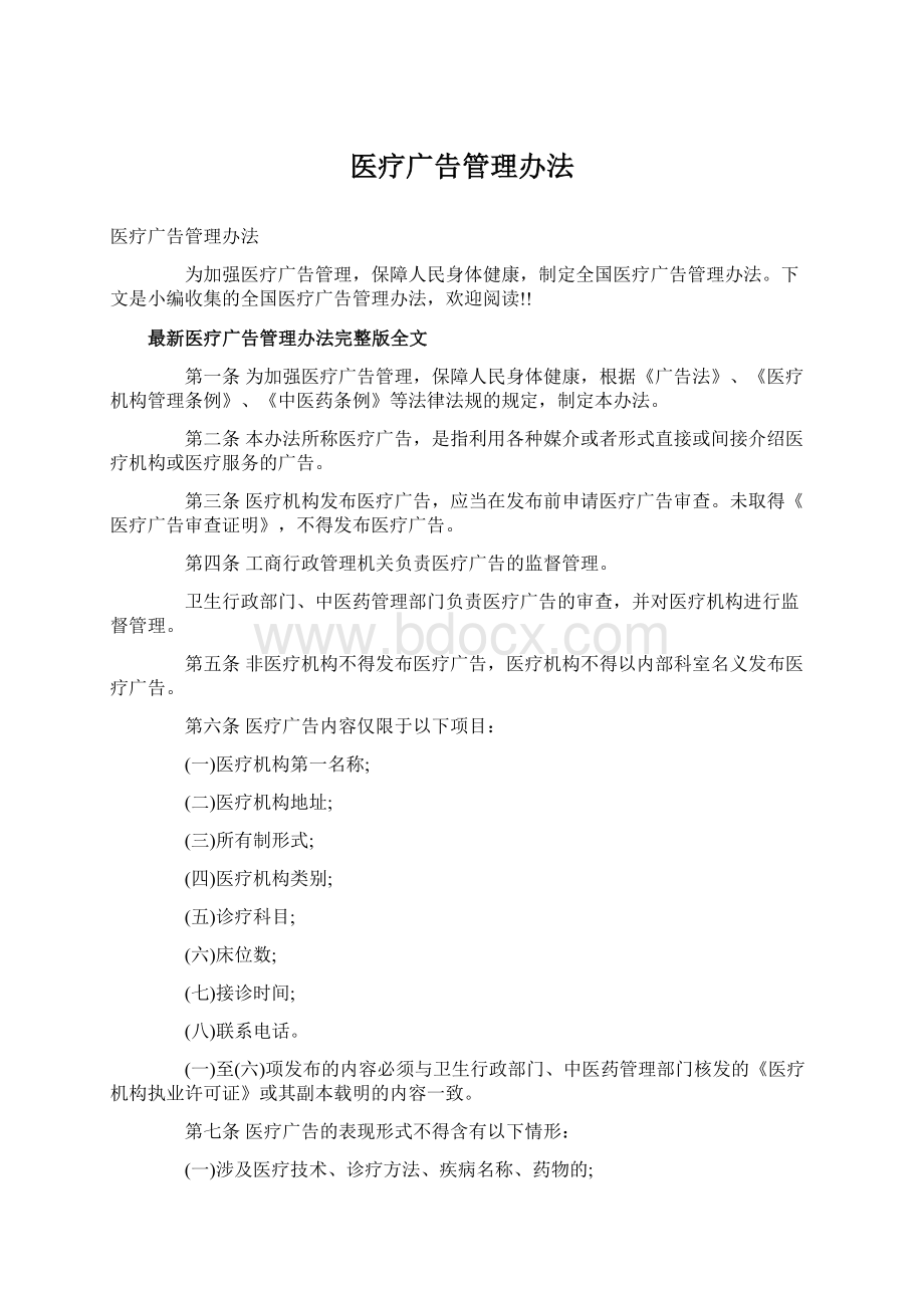 医疗广告管理办法.docx