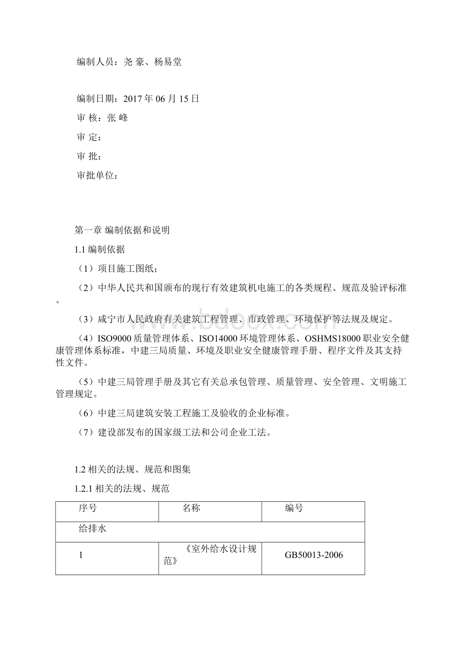 咸宁市地下综合管廊一期建设项目安装工程施工组织设计修Word下载.docx_第2页